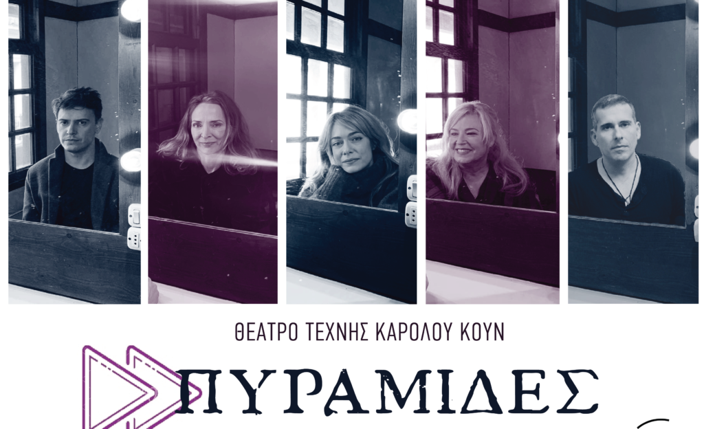 piramides-theatro-texnis-karolou-koun