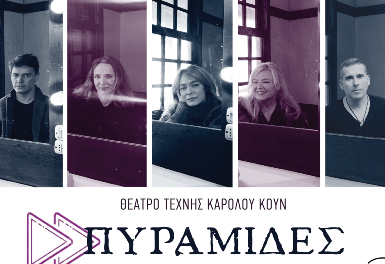 piramides-theatro-texnis-karolou-koun