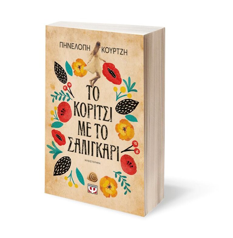 to-koritsi-me-to-saligkari