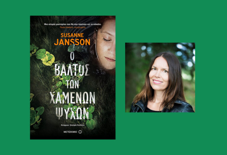 bibliokritiki-o-valtos-ton-xamenon-psixon-4