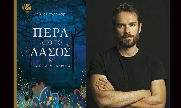 bibliokritiki-pera-apo-to-dasos-new