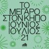 kipos-megarou-2