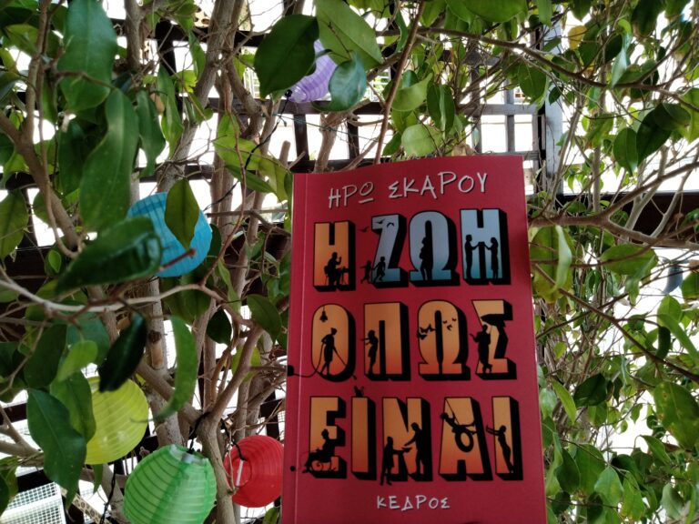 bibliokritiki-i-zoi-opos-einai