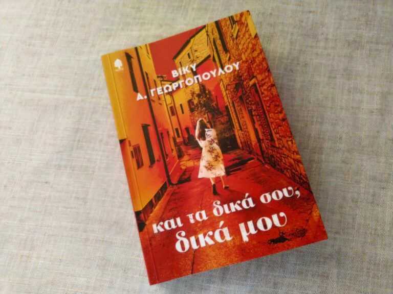 bibliokritiki-kai-ta-dika-sou-dika-mou