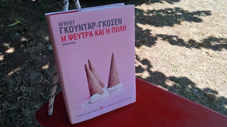 bibliokritiki-i-pseutra-kai-i-poli