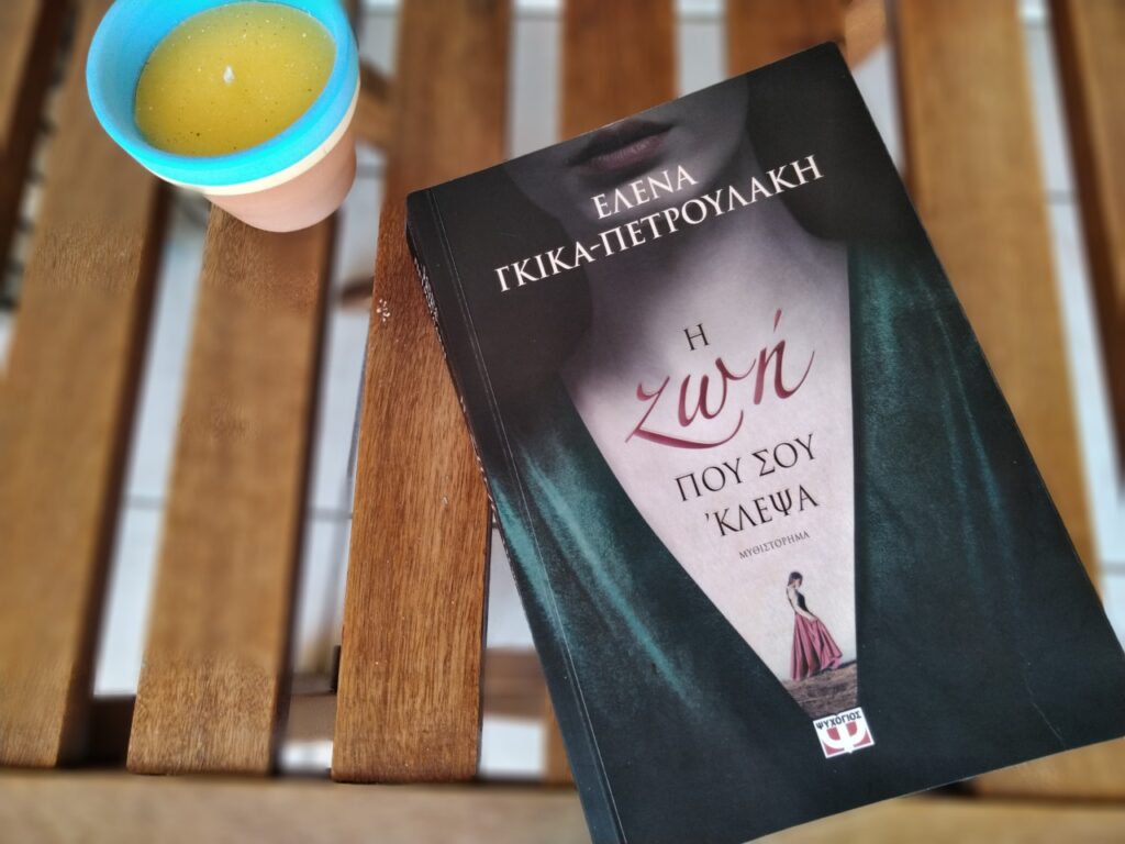 bibliokritiki-i-zoi-pou-sou-klepsa