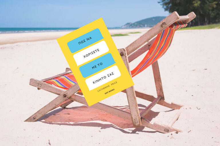 bibliokritiki-pos-na-xorisete-me-to-kinito-sas-1