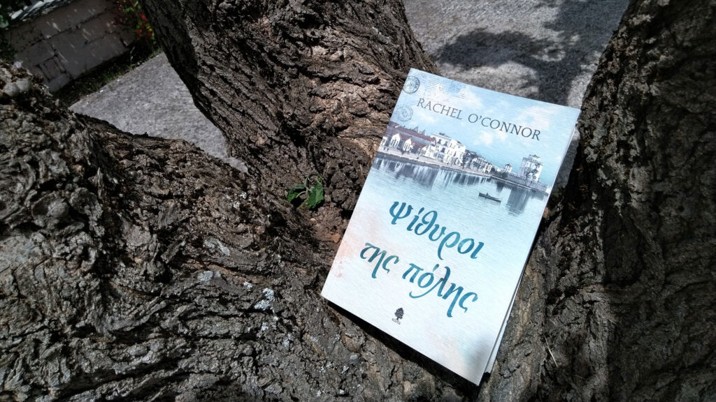 bibliokritiki-psirithoi-tis-polis-2