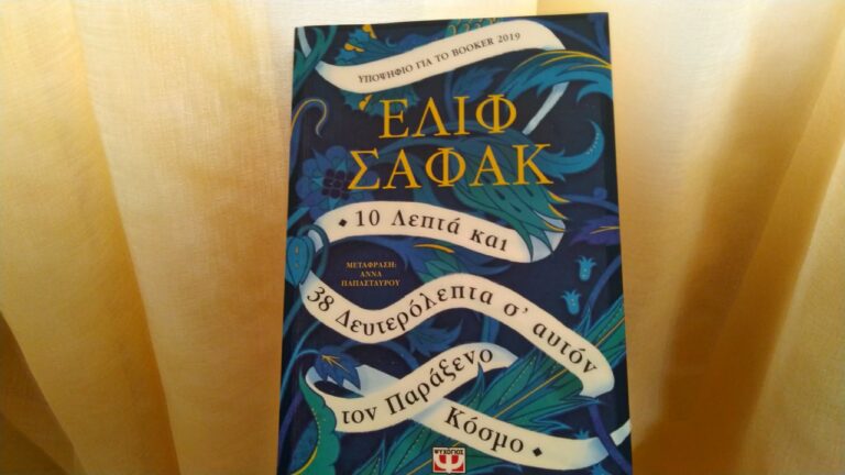 bibliokritiki-10-lepta-kai-38-deuterolepta-paraxeno-kosmo