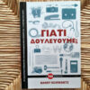 bibliokritiki-giati-douleoume