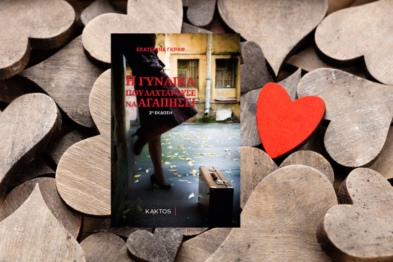 bibliokritiki-i-gynaika-pou-laxtarouse-na-agapisei-2