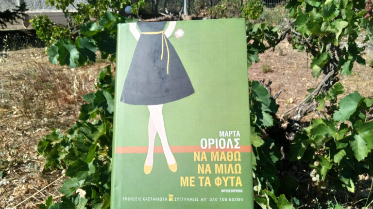 bibliokritiki-na-matho-na-milo-me-ta-fita