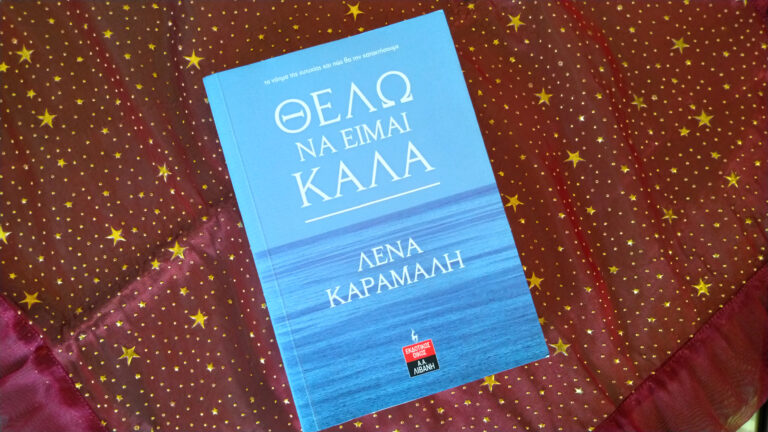 bibliokritiki-thelo-na-eimai-kala-2