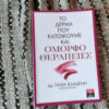 bibliokritiki-to-derma-pou-katoiko-kai-omorfotherapeies