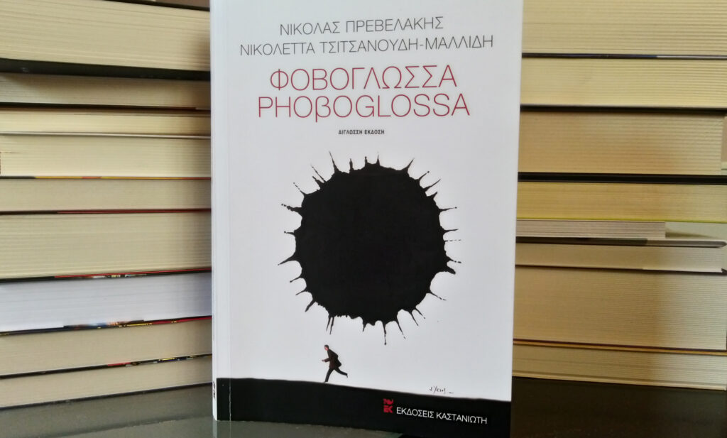 bibliokritiki-foboglossa