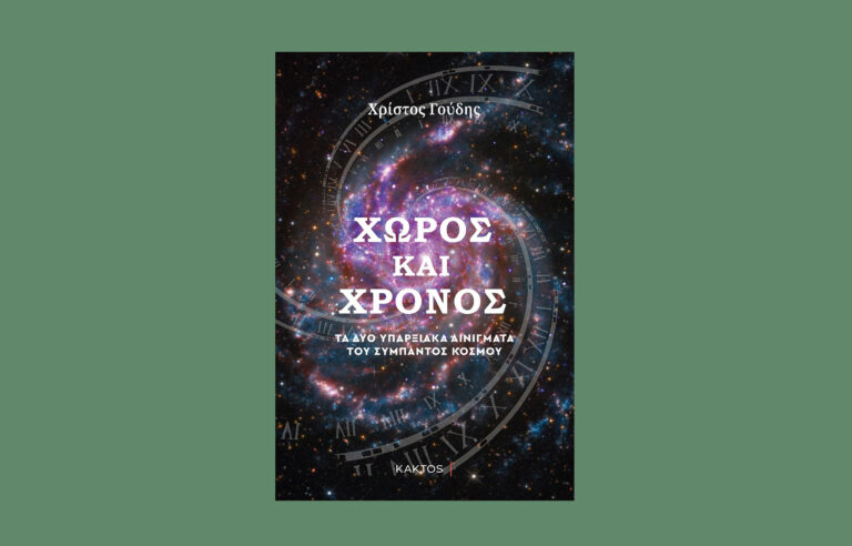 bibliokritiki-xoros-kai-xronos