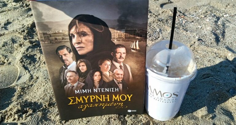 bibliokritiki-smirni-mou-agapimeni