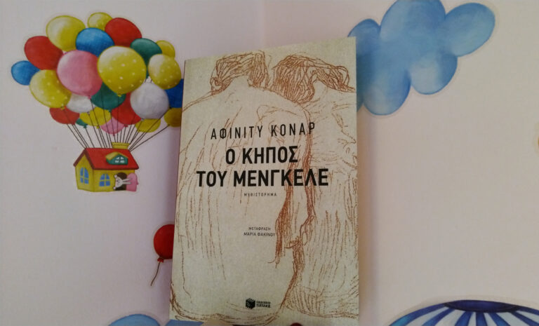 bibliokritiki-o-kipos-tou-mengele