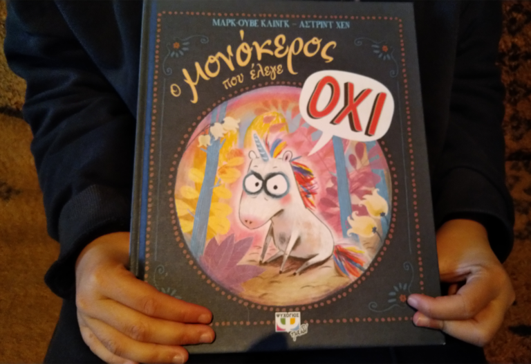 bibliokritiki-o-monokeros-pou-elege-oxi