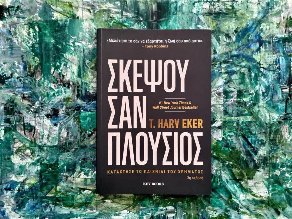 bibliokritiki-skepsou-san-plousios