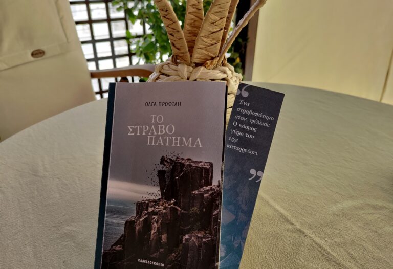 bibliokritiki-to-strabopatima