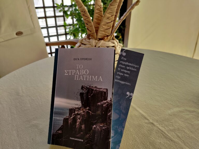 bibliokritiki-to-strabopatima