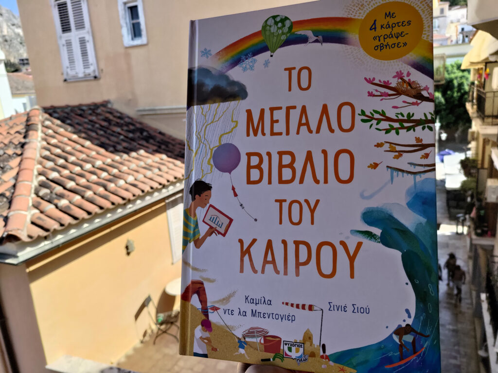 bibliokritiki-to-megalo-biblio-tou-kairou