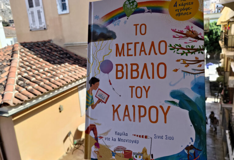 bibliokritiki-to-megalo-biblio-tou-kairou