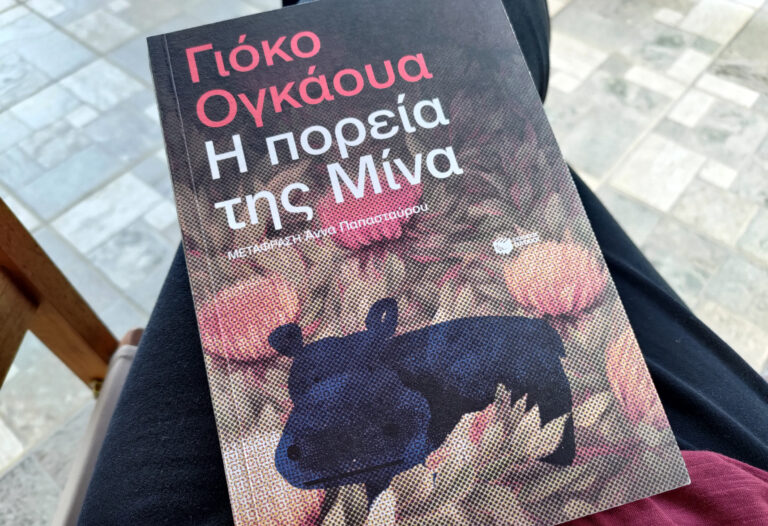 bibliokritiki-i-poreia-tis-mina