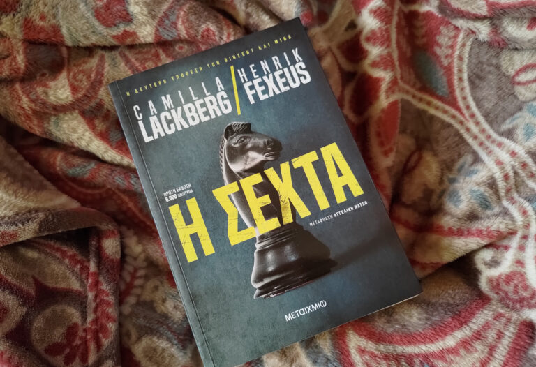 bibliokritiki i sexta