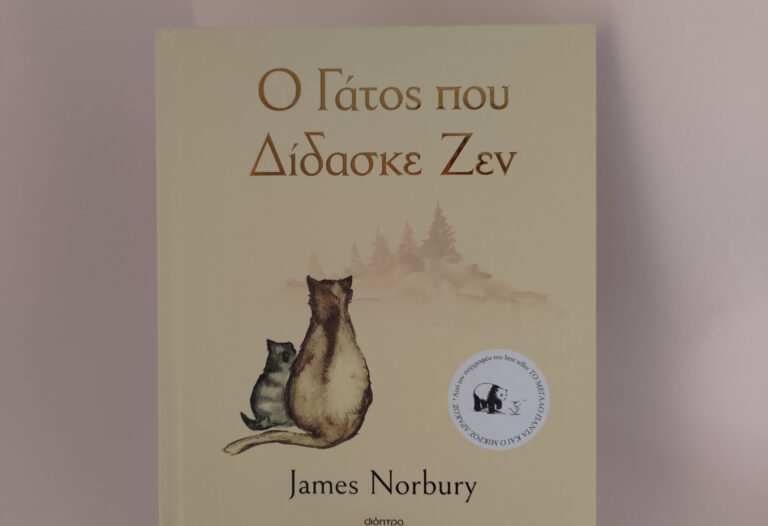 bibliokritiki-o-gatos-pou-didaske-zen