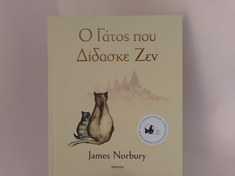 bibliokritiki-o-gatos-pou-didaske-zen