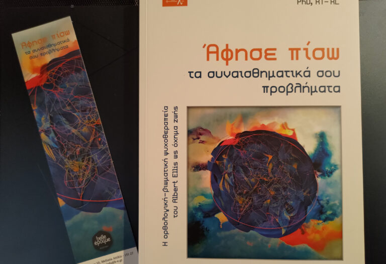 bibliokritiki-afise-piso-ta-sinaisthimatika-sou-problimata