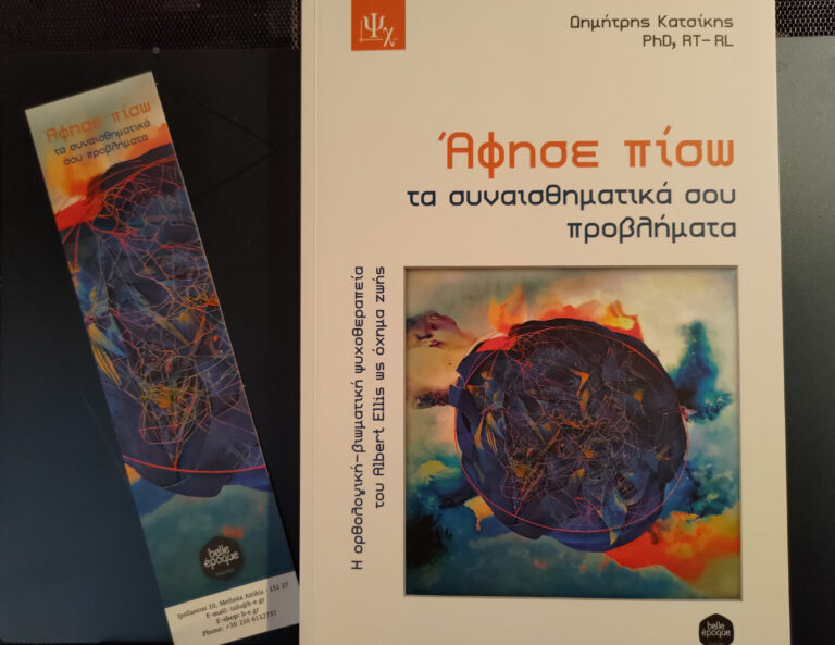 bibliokritiki-afise-piso-ta-sinaisthimatika-sou-problimata