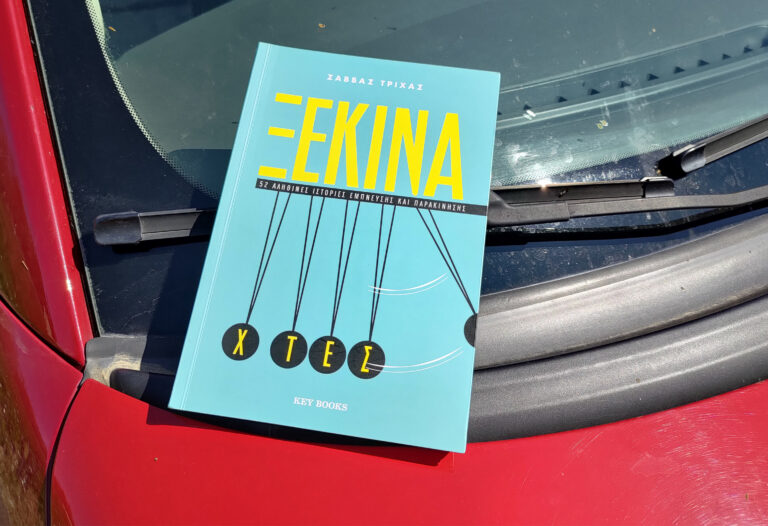 bibliokritiki-xekina-xthes