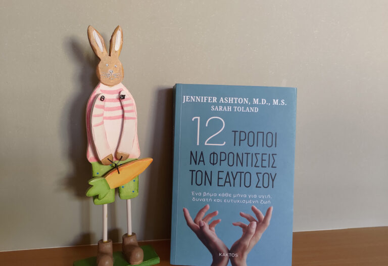 bibliokritiki-12-tropoi-na-frontiseis-ton-eauto-sou