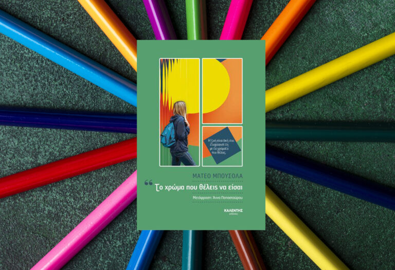 bibliokritiki-to-xroma-pou-theleis-na-eisai