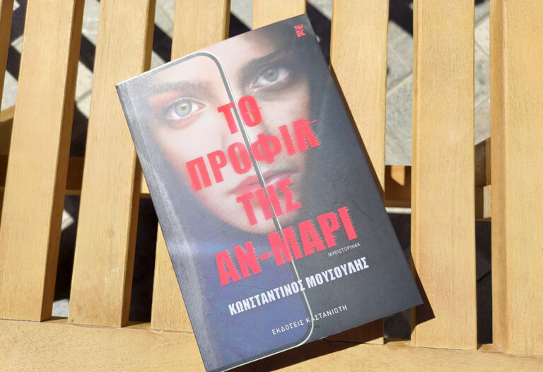 bibliokritiki-to-profil-tis-an-mari