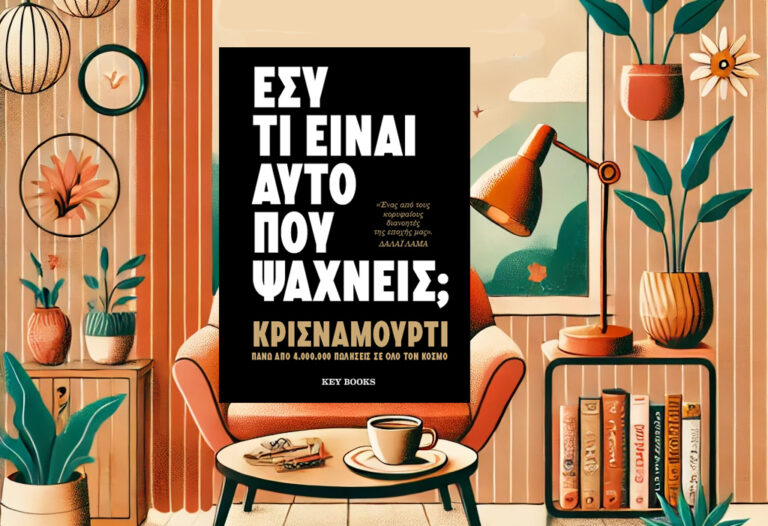 bibliokritiki-esi-ti-einai-auto-pou-psaxneis