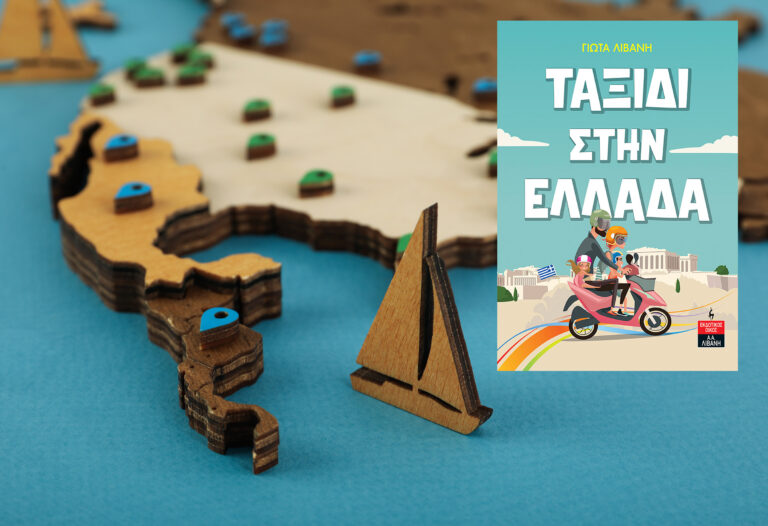 bibliokritiki-taxidi-stin-ellada