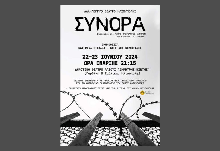 sinora-mia-diaforetiki-theatriki-parastasi