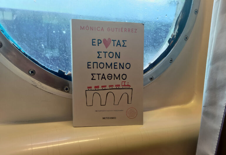 bibliokritiki-erotas-ston-epomeno-stathmo