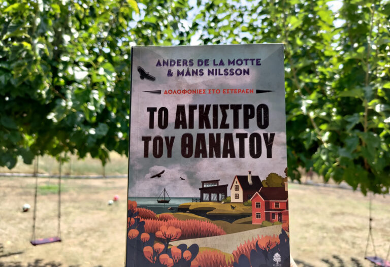 bibliokritiki-to-agkistro-tou-thanatou