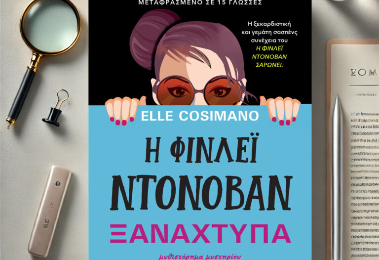 bibliokritiki-i-finley-donovan-xanaxtipa