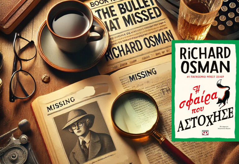 bibliokritiki-i-sfaira-pou-astoxise-b