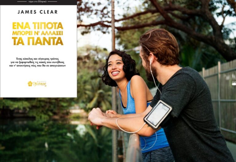 bibliokritiki-ena-tipota-mporei-na-allaxei-ta-panta