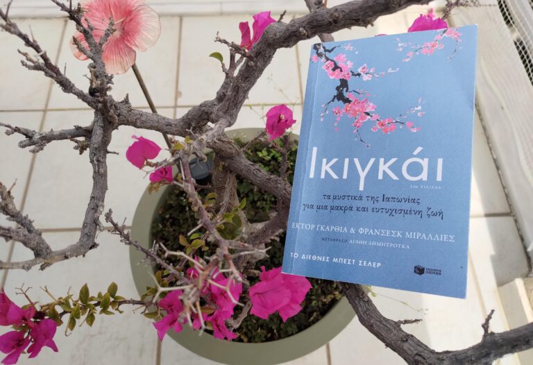 bibliokritiki-ikigkai