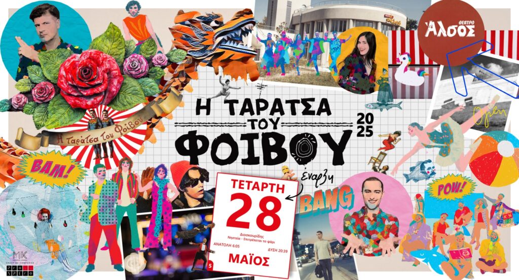 taratsa-tou-foivou-2025