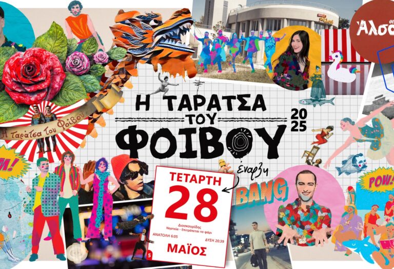 taratsa-tou-foivou-2025