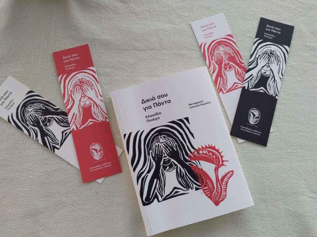 bibliokritiki-dikia-sou-gia-panta